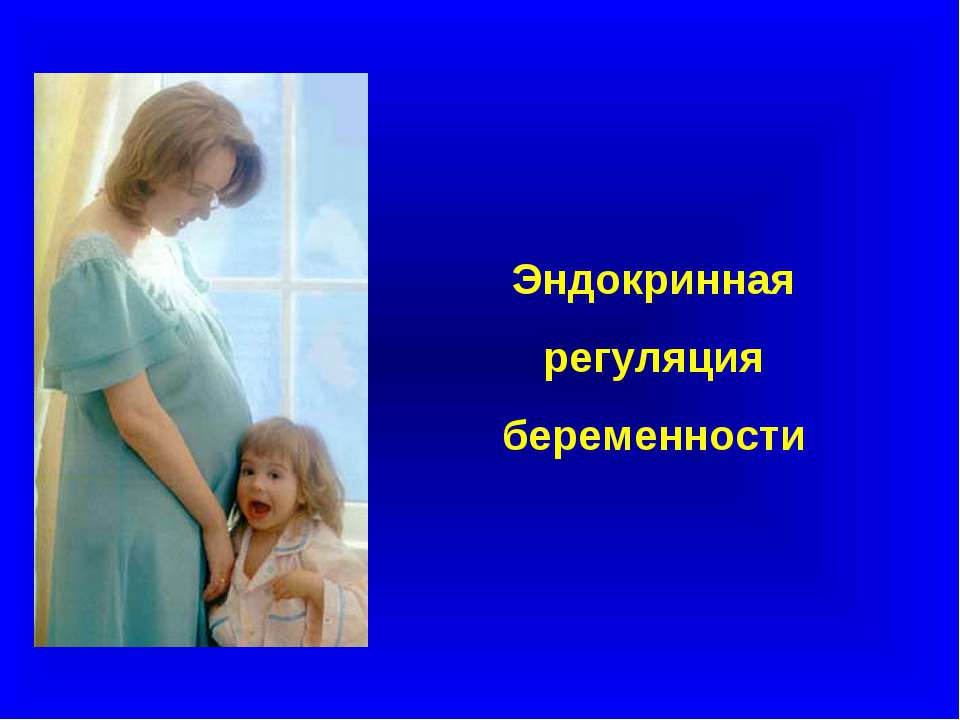 Эндокринная регуляция беременности  - Скачать презентации бесплатно | Читать или скачать учебники для школы онлайн бесплатно ☑ Школьные учебники school-textbook.com