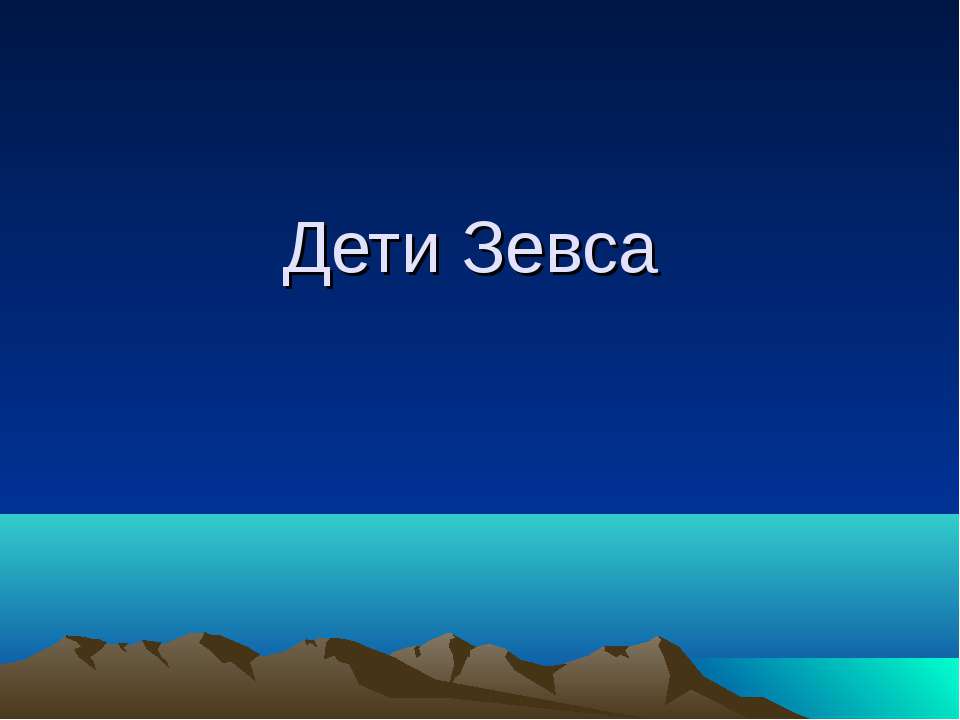 Дети Зевса - Скачать презентации бесплатно ☑ Презентации по предметам на gdz-books.ru