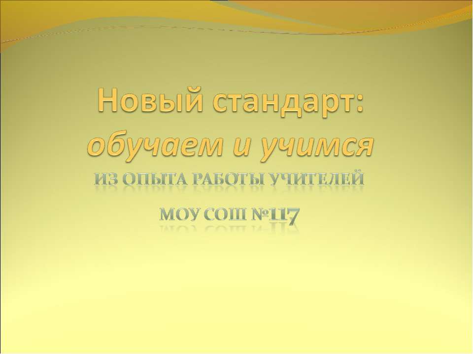 Новый стандарт: обучаем и учимся - Скачать презентации бесплатно ☑ Презентации по предметам на gdz-books.ru