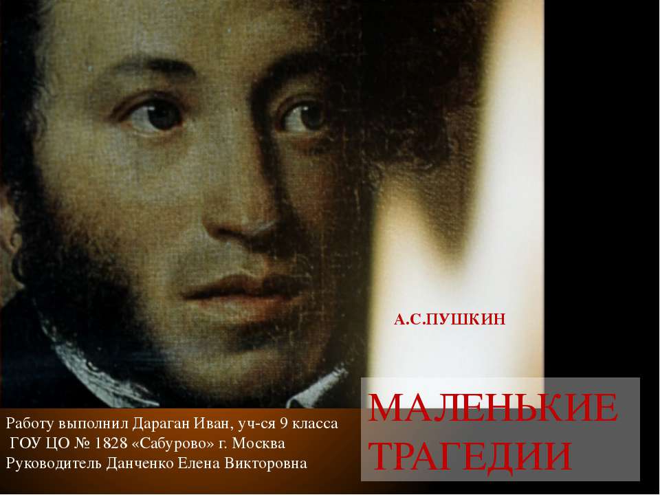 Маленькие трагедии  - Скачать презентации бесплатно | Читать или скачать учебники для школы онлайн бесплатно ☑ Школьные учебники school-textbook.com