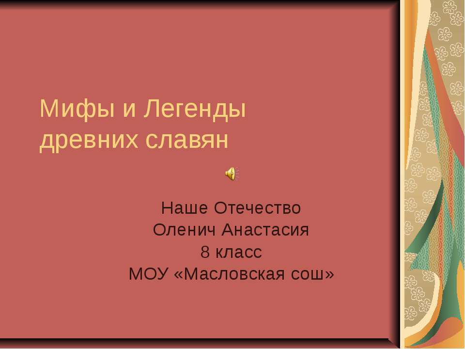 Мифы и Легенды древних славян  - Скачать презентации бесплатно | Читать или скачать учебники для школы онлайн бесплатно ☑ Школьные учебники school-textbook.com