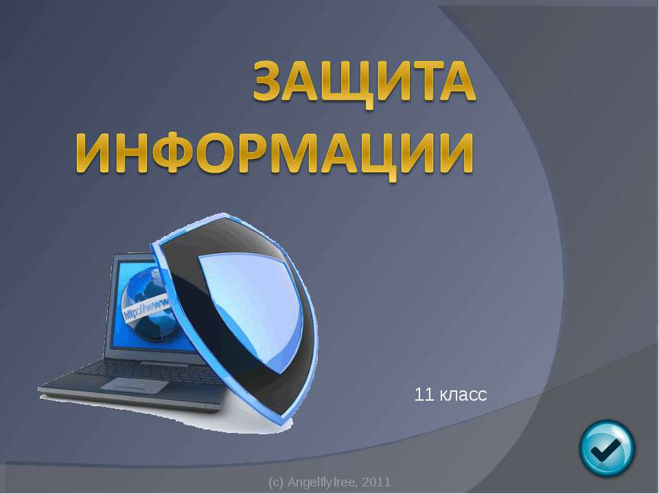 Защита информации (11 класс)  - Скачать презентации бесплатно | Читать или скачать учебники для школы онлайн бесплатно ☑ Школьные учебники school-textbook.com