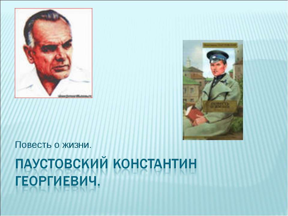 Паустовский Константин Георгиевич  - Скачать презентации бесплатно | Читать или скачать учебники для школы онлайн бесплатно ☑ Школьные учебники school-textbook.com