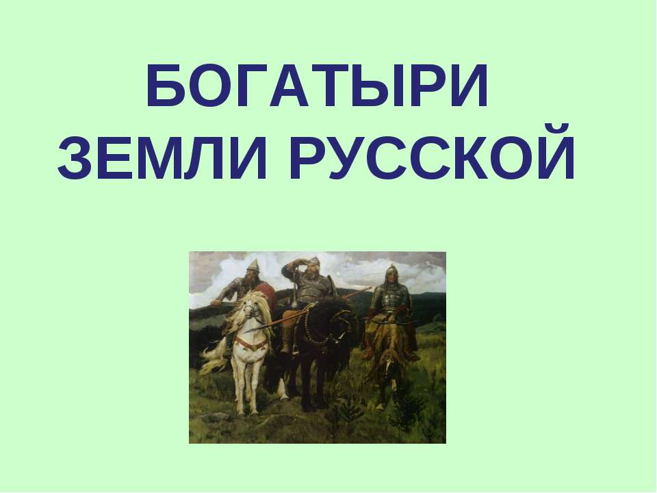Богатыри земли русской  - Скачать презентации бесплатно | Читать или скачать учебники для школы онлайн бесплатно ☑ Школьные учебники school-textbook.com