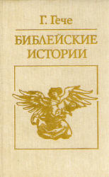 Библейские истории - Густав Гече  - Скачать презентации бесплатно | Читать или скачать учебники для школы онлайн бесплатно ☑ Школьные учебники school-textbook.com