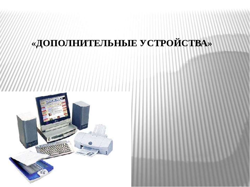 Дополнительные устройства - Скачать презентации бесплатно ☑ Презентации по предметам на gdz-books.ru