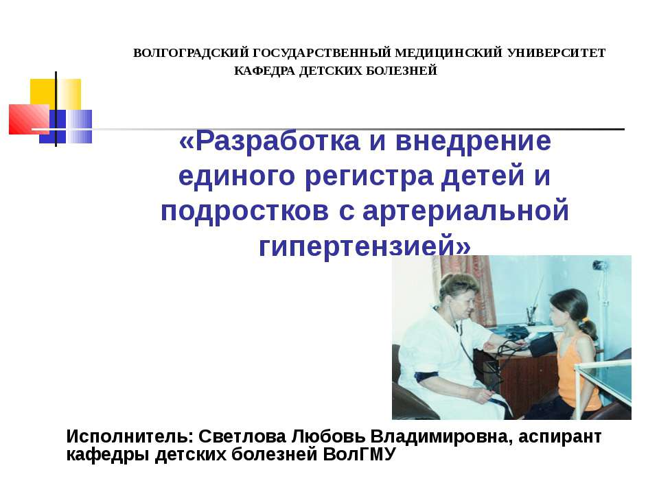 Разработка и внедрение единого регистра детей и подростков с артериальной гипертензией - Скачать презентации бесплатно ☑ Презентации по предметам на gdz-books.ru