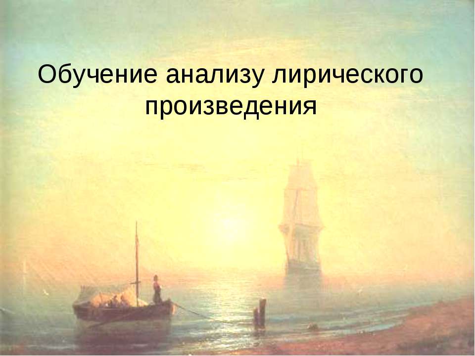 Обучение анализу лирического произведения  - Скачать презентации бесплатно | Читать или скачать учебники для школы онлайн бесплатно ☑ Школьные учебники school-textbook.com