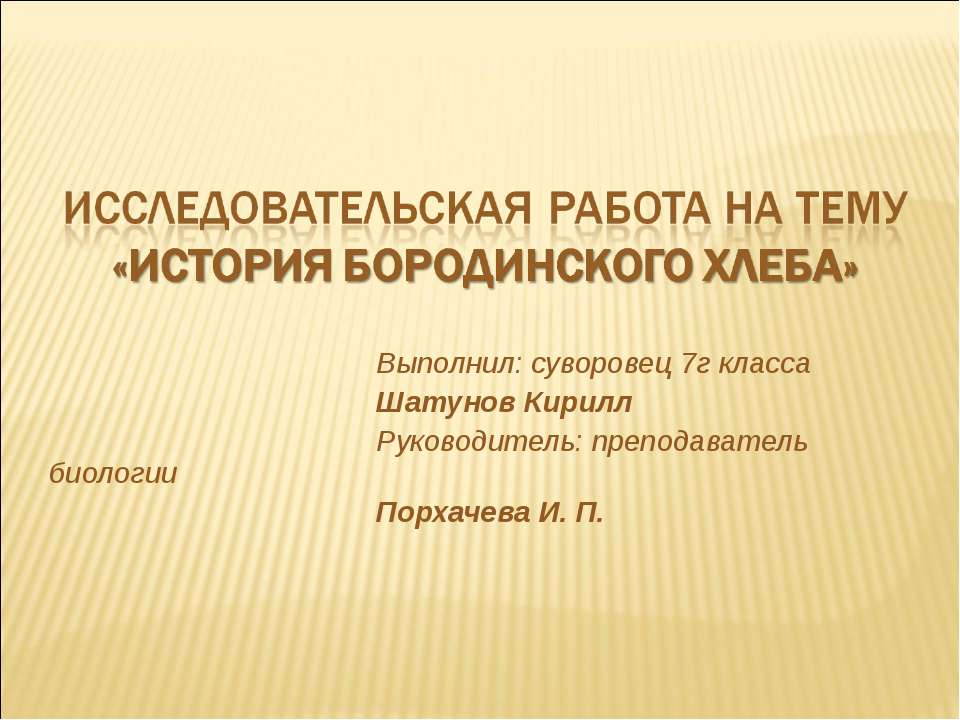 История бородинского хлеба - Скачать презентации бесплатно ☑ Презентации по предметам на gdz-books.ru