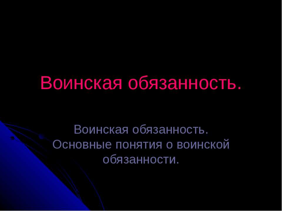 Воинская обязанность  - Скачать презентации бесплатно | Читать или скачать учебники для школы онлайн бесплатно ☑ Школьные учебники school-textbook.com