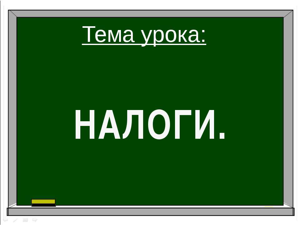 Налоги - Скачать презентации бесплатно ☑ Презентации по предметам на gdz-books.ru