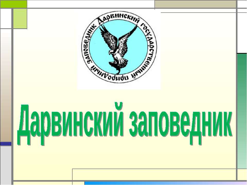 Дарвинский заповедник - Скачать презентации бесплатно ☑ Презентации по предметам на gdz-books.ru
