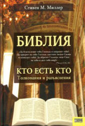 Библия. Кто есть кто. Толкования и разъяснения - Стивен Миллер  - Скачать презентации бесплатно | Читать или скачать учебники для школы онлайн бесплатно ☑ Школьные учебники school-textbook.com