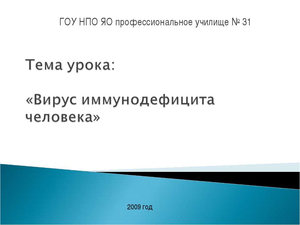 Вирус иммунодефицита человека  - Скачать презентации бесплатно | Читать или скачать учебники для школы онлайн бесплатно ☑ Школьные учебники school-textbook.com