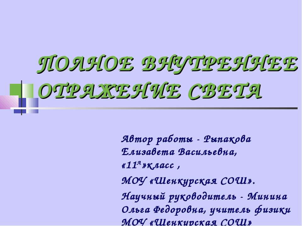 Полное внутреннее отражение света - Скачать презентации бесплатно ☑ Презентации по предметам на gdz-books.ru