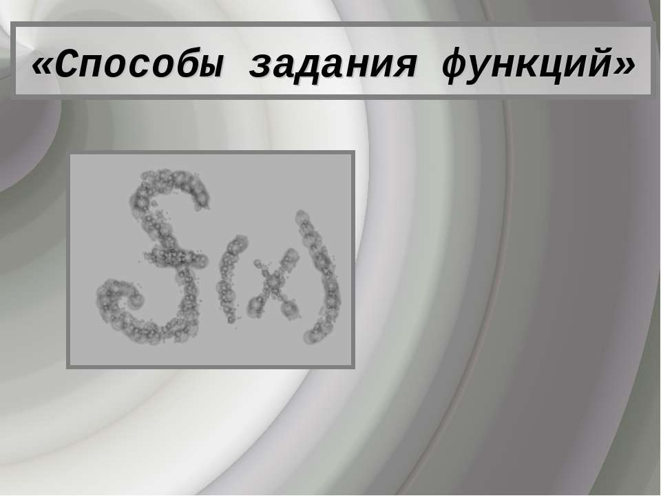 Способы задания функций - Скачать презентации бесплатно ☑ Презентации по предметам на gdz-books.ru