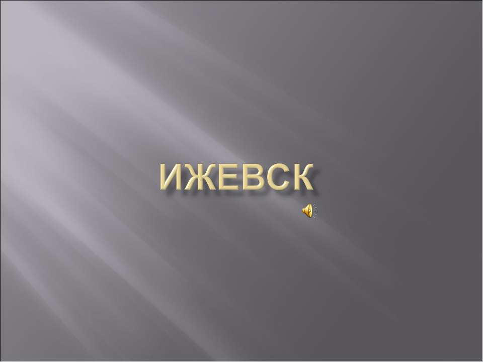 ижевск - Скачать презентации бесплатно ☑ Презентации по предметам на gdz-books.ru