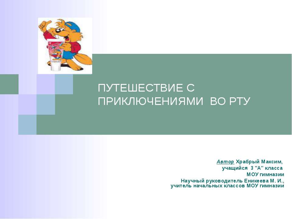 Путешествие с приключениями во рту  - Скачать презентации бесплатно | Читать или скачать учебники для школы онлайн бесплатно ☑ Школьные учебники school-textbook.com
