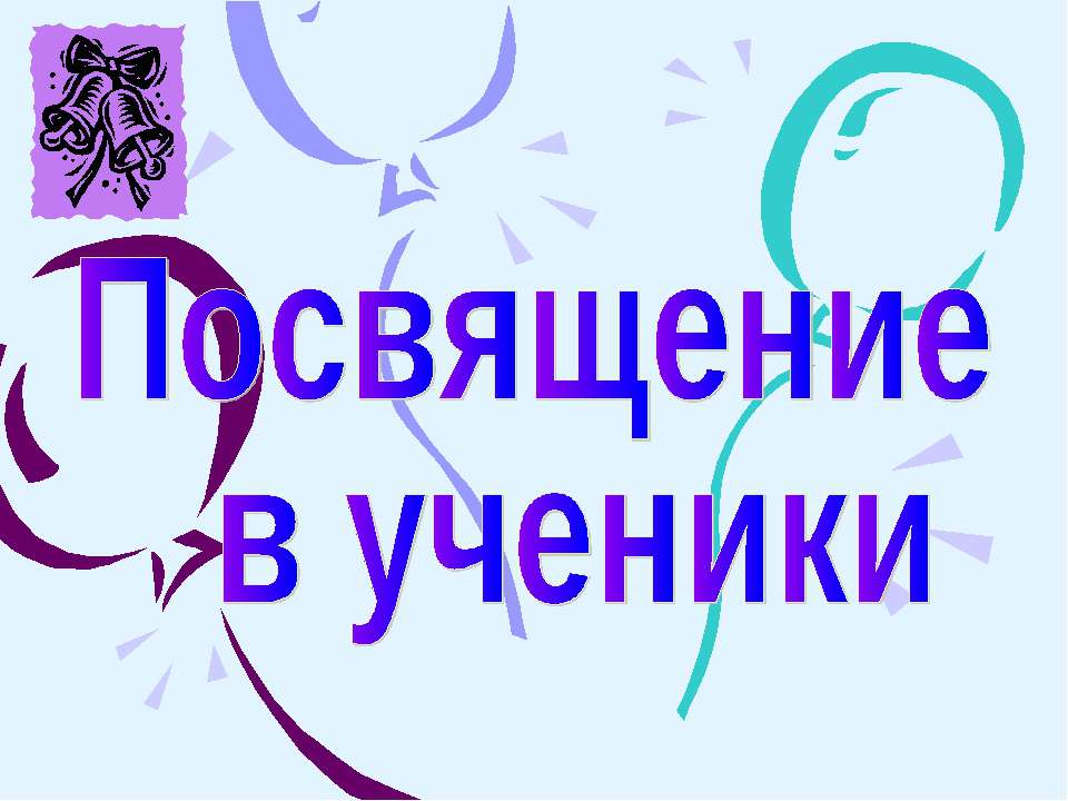 Посвящение в ученики - Скачать презентации бесплатно ☑ Презентации по предметам на gdz-books.ru