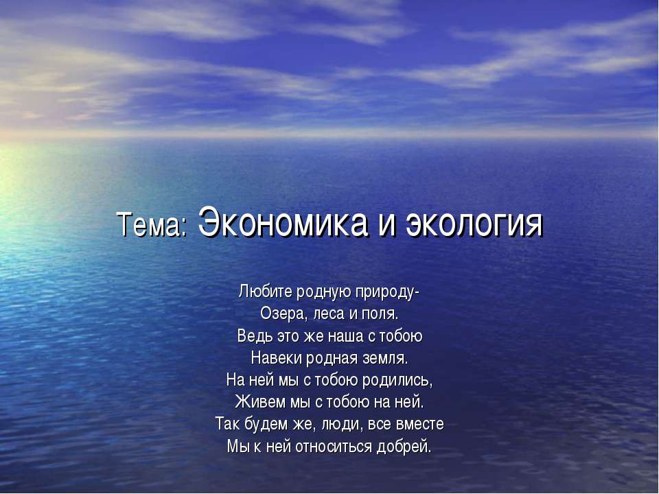 Экономика и экология - Скачать презентации бесплатно | Читать или скачать учебники для школы онлайн бесплатно ☑ Школьные учебники school-textbook.com