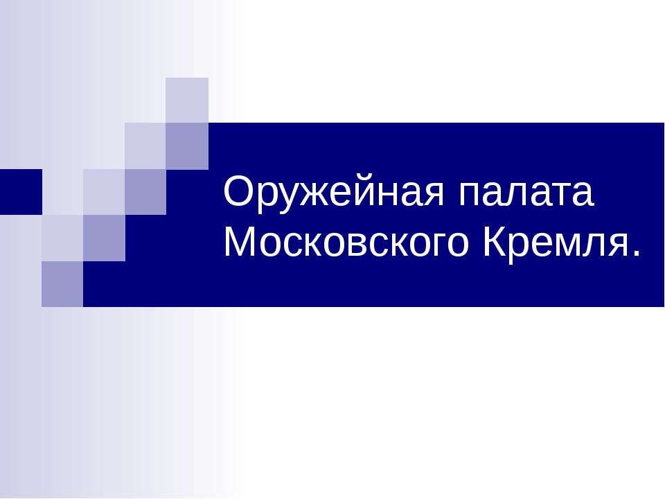 Оружейная палата Московского Кремля  - Скачать презентации бесплатно | Читать или скачать учебники для школы онлайн бесплатно ☑ Школьные учебники school-textbook.com