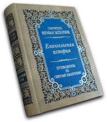 Евангельская история - Феофан Затворник. - Читать или скачать учебники для школы онлайн бесплатно | Школьные учебники ┃ Учебники для студентов на gdz-books.ru