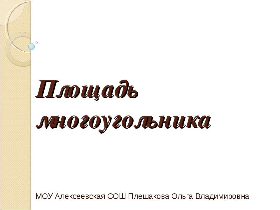 Площадь многоугольника - Скачать презентации бесплатно ☑ Презентации по предметам на gdz-books.ru