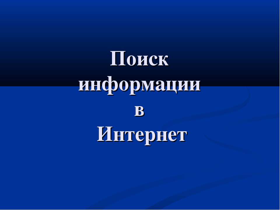 Поиск информации в Интернет  - Скачать презентации бесплатно | Читать или скачать учебники для школы онлайн бесплатно ☑ Школьные учебники school-textbook.com