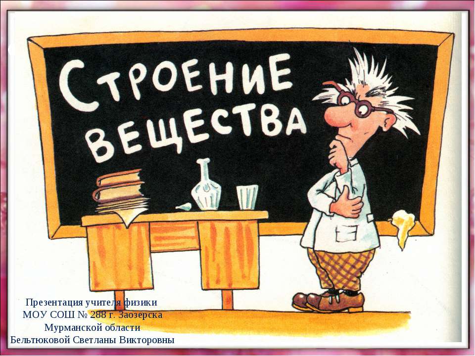 Строение вещества 7 класс - Скачать презентации бесплатно ☑ Презентации по предметам на gdz-books.ru