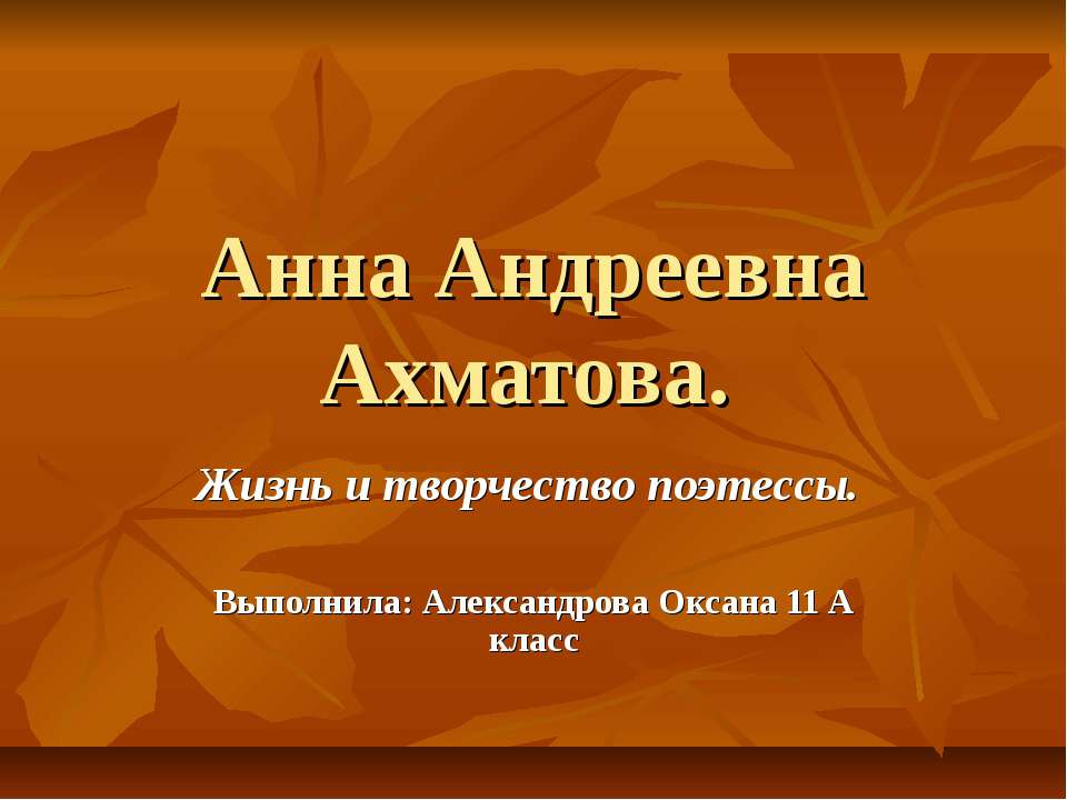 Анна Андреевна Ахматова  - Скачать презентации бесплатно | Читать или скачать учебники для школы онлайн бесплатно ☑ Школьные учебники school-textbook.com