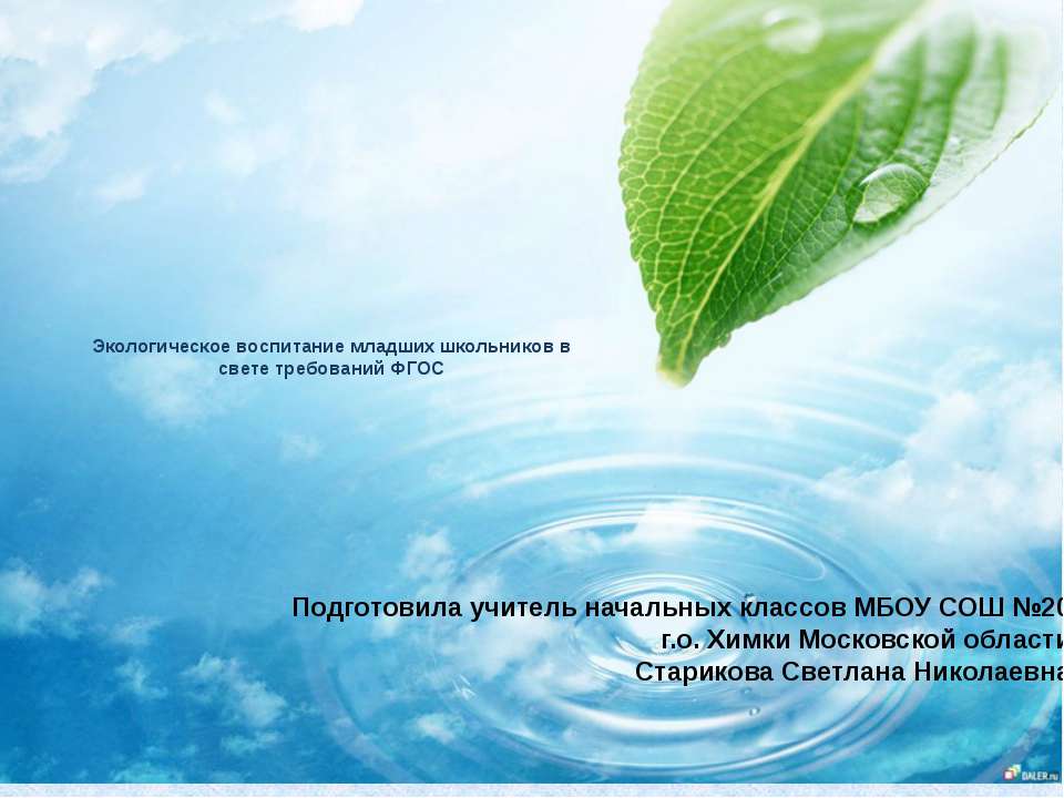 Экологическое воспитание младших школьников в свете требований ФГОС  - Скачать презентации бесплатно | Читать или скачать учебники для школы онлайн бесплатно ☑ Школьные учебники school-textbook.com