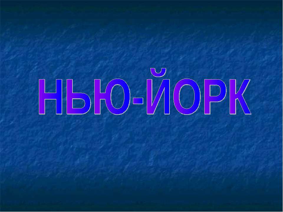 Нью-Йорк - Скачать презентации бесплатно ☑ Презентации по предметам на gdz-books.ru