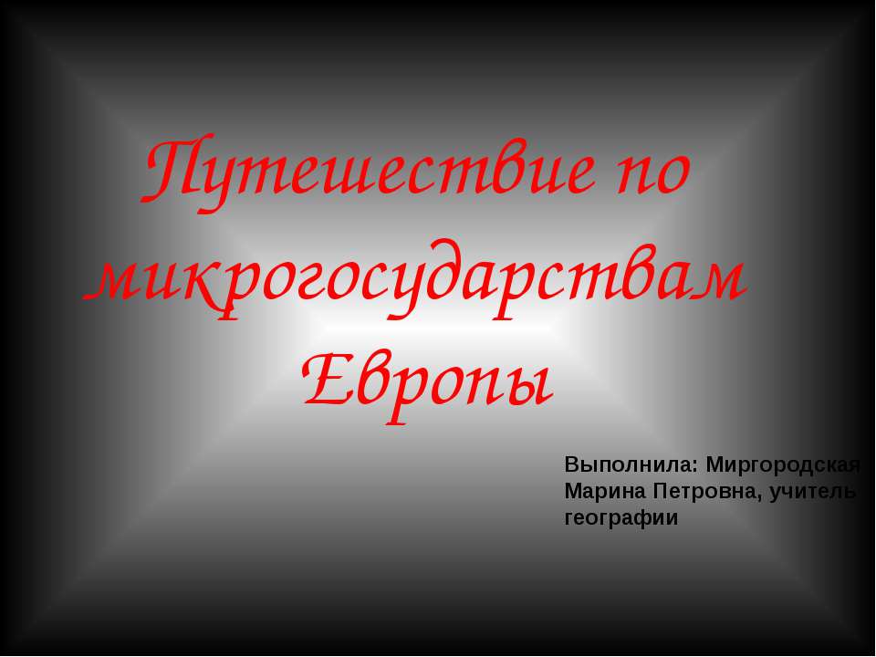 Путешествие по микрогосударствам Европы - Скачать презентации бесплатно ☑ Презентации по предметам на gdz-books.ru