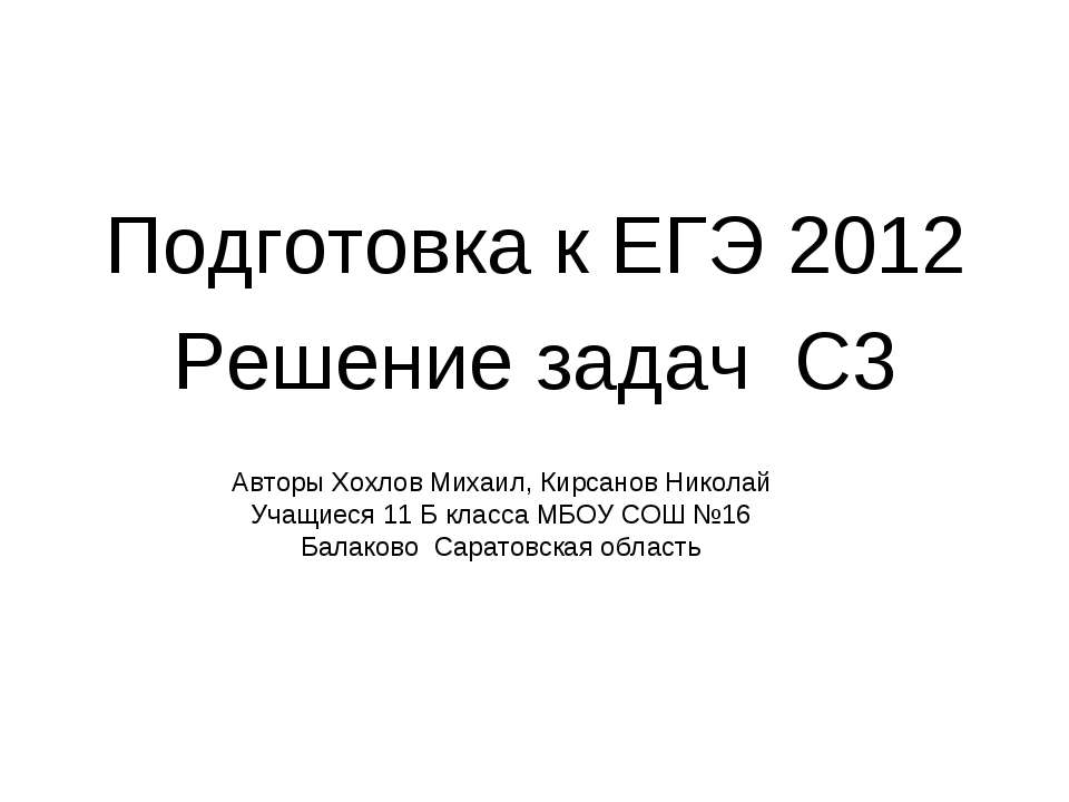 Подготовка к ЕГЭ 2012 Решение задач С3  - Скачать презентации бесплатно | Читать или скачать учебники для школы онлайн бесплатно ☑ Школьные учебники school-textbook.com