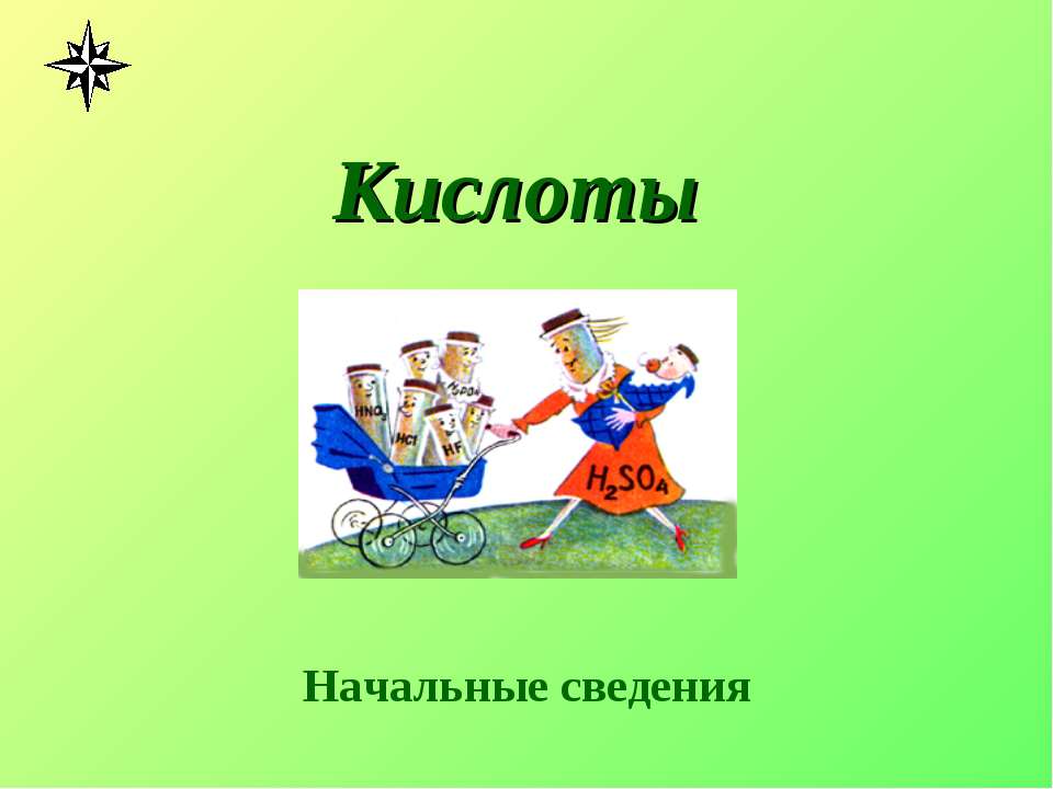 Кислоты - Скачать презентации бесплатно ☑ Презентации по предметам на gdz-books.ru
