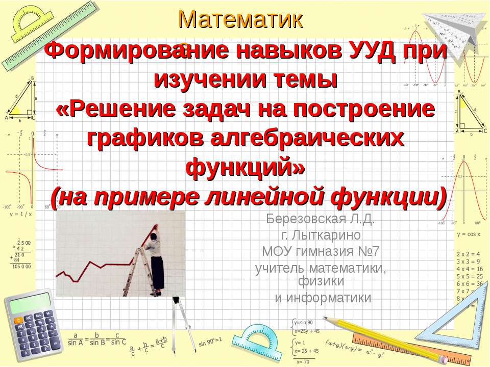 Решение задач на построение графиков алгебраических функций  - Скачать презентации бесплатно | Читать или скачать учебники для школы онлайн бесплатно ☑ Школьные учебники school-textbook.com