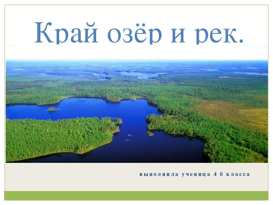 Край озёр и рек  - Скачать презентации бесплатно | Читать или скачать учебники для школы онлайн бесплатно ☑ Школьные учебники school-textbook.com
