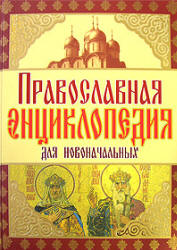 Православная энциклопедия для новоначальных - Чижова А.Р. и др. - Читать или скачать учебники для школы онлайн бесплатно | Школьные учебники ┃ Учебники для студентов на gdz-books.ru