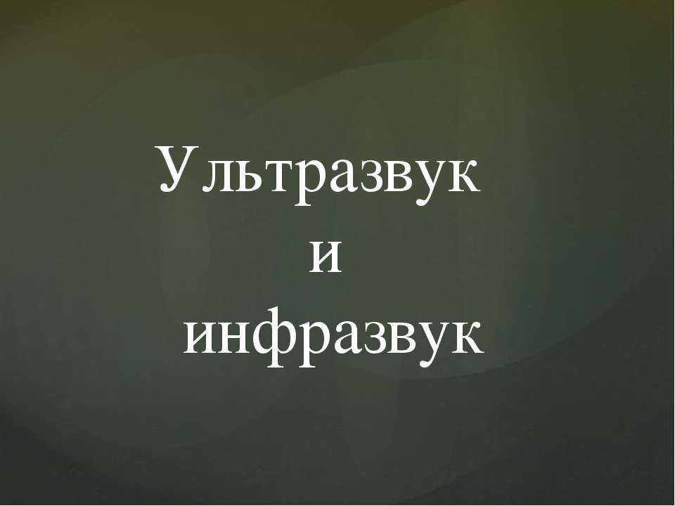 Инфразвук и ультразвук - Скачать презентации бесплатно ☑ Презентации по предметам на gdz-books.ru