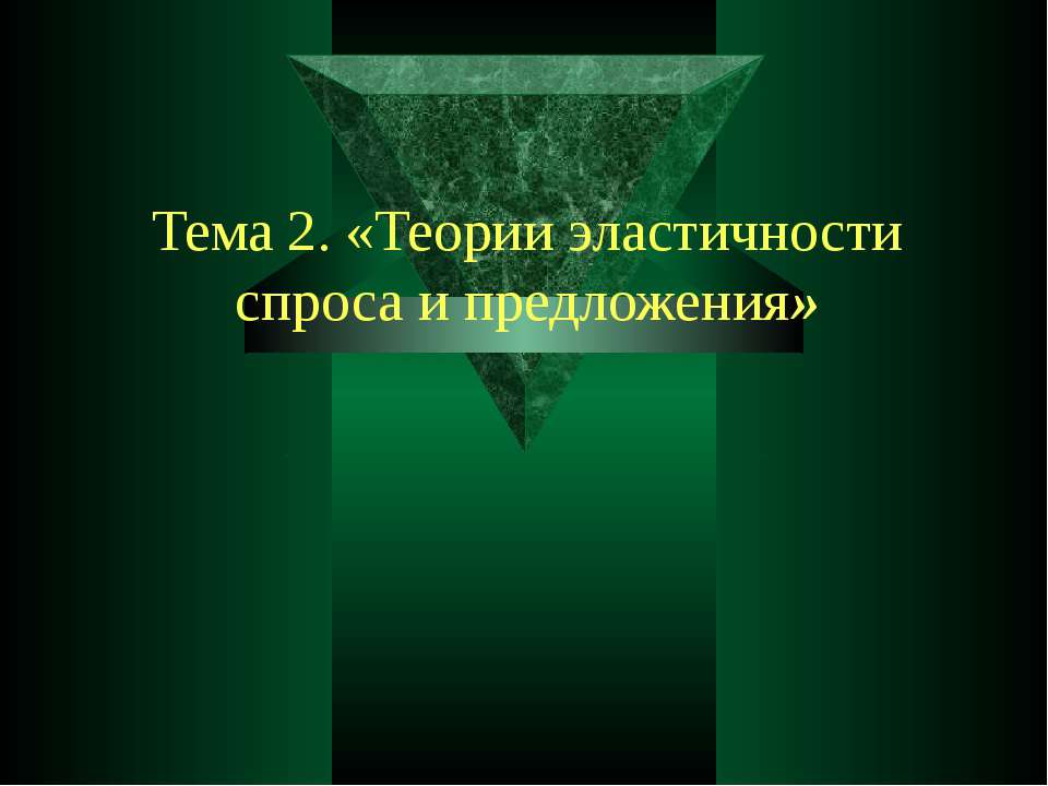 Теории эластичности спроса и предложения  - Скачать презентации бесплатно | Читать или скачать учебники для школы онлайн бесплатно ☑ Школьные учебники school-textbook.com