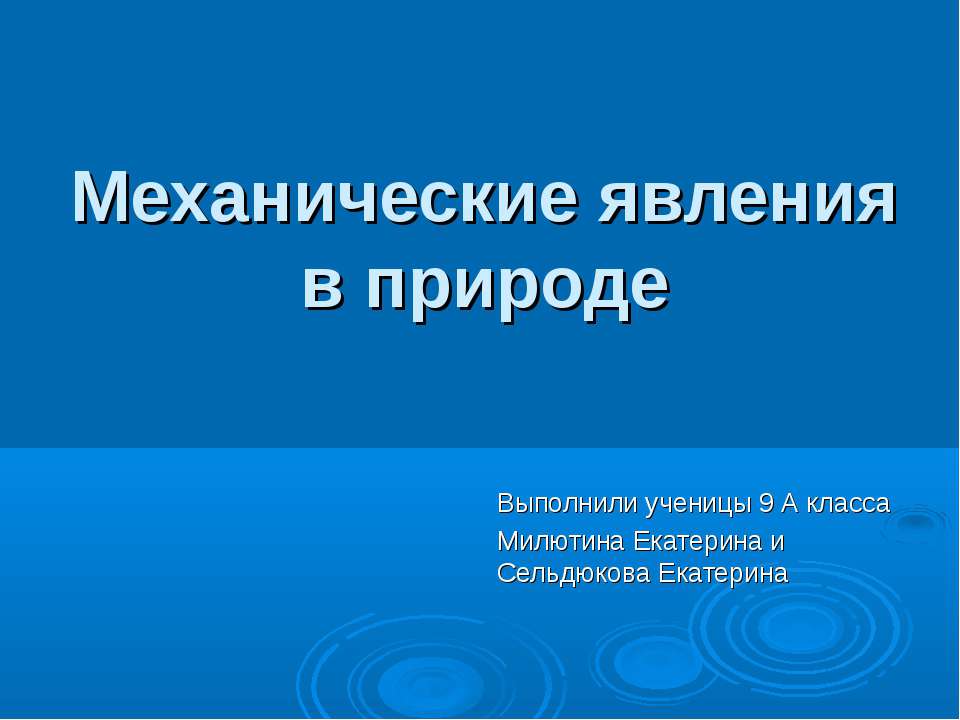 Механические явления в природе  - Скачать презентации бесплатно | Читать или скачать учебники для школы онлайн бесплатно ☑ Школьные учебники school-textbook.com