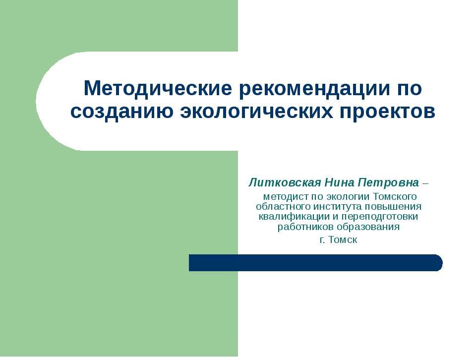 Методические рекомендации по созданию экологических проектов - Скачать презентации бесплатно ☑ Презентации по предметам на gdz-books.ru