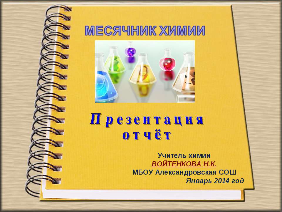 Отчет по месячнику химии - Скачать презентации бесплатно ☑ Презентации по предметам на gdz-books.ru