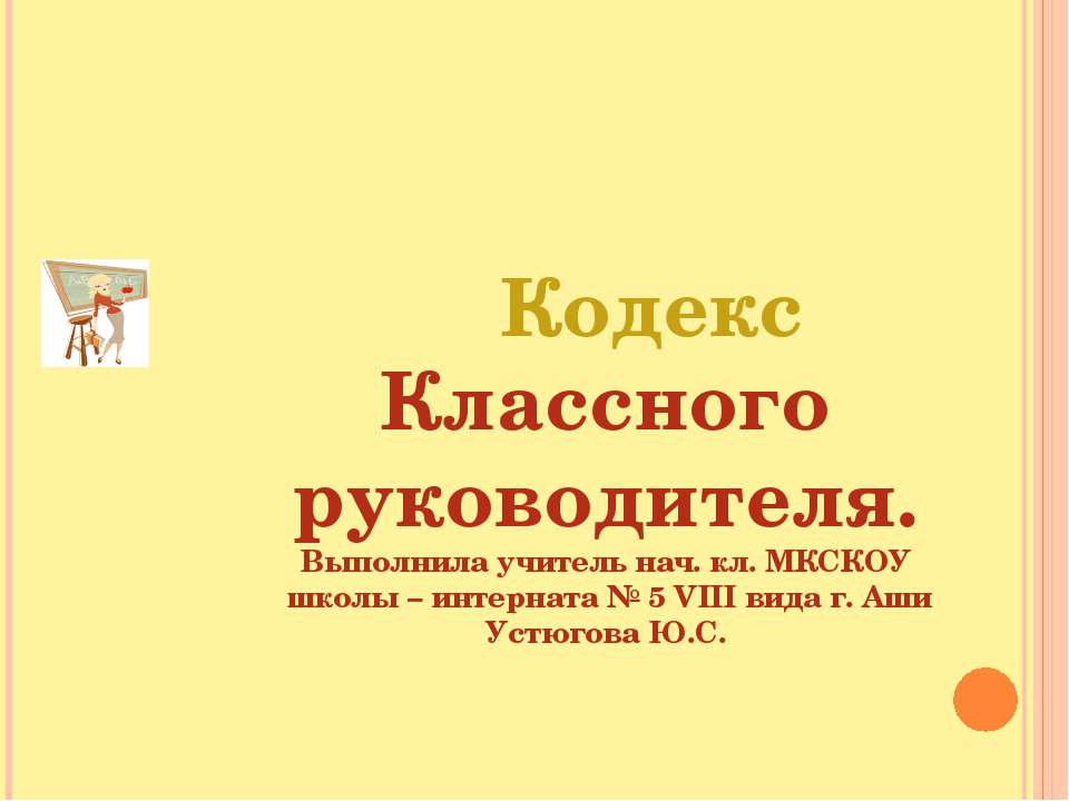 Кодекс Классного руководителя  - Скачать презентации бесплатно | Читать или скачать учебники для школы онлайн бесплатно ☑ Школьные учебники school-textbook.com