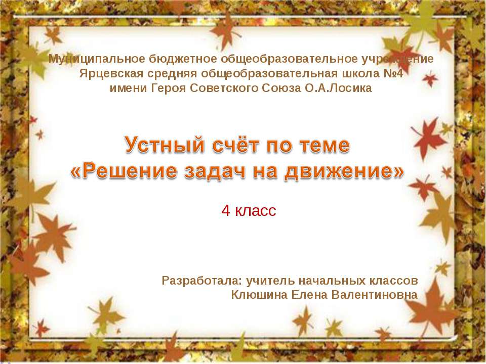 Решение задач на движение 4 класс  - Скачать презентации бесплатно | Читать или скачать учебники для школы онлайн бесплатно ☑ Школьные учебники school-textbook.com