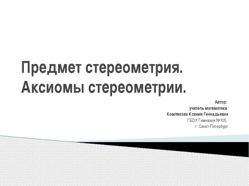 Предмет стереометрия. Аксиомы стереометрии  - Скачать презентации бесплатно | Читать или скачать учебники для школы онлайн бесплатно ☑ Школьные учебники school-textbook.com