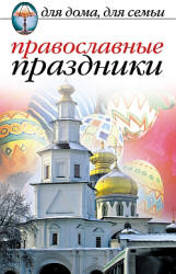 Православные праздники - Исаева Е.Л.  - Скачать презентации бесплатно | Читать или скачать учебники для школы онлайн бесплатно ☑ Школьные учебники school-textbook.com