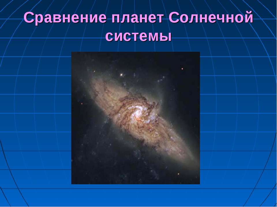 Сравнение планет Солнечной системы - Скачать презентации бесплатно ☑ Презентации по предметам на gdz-books.ru