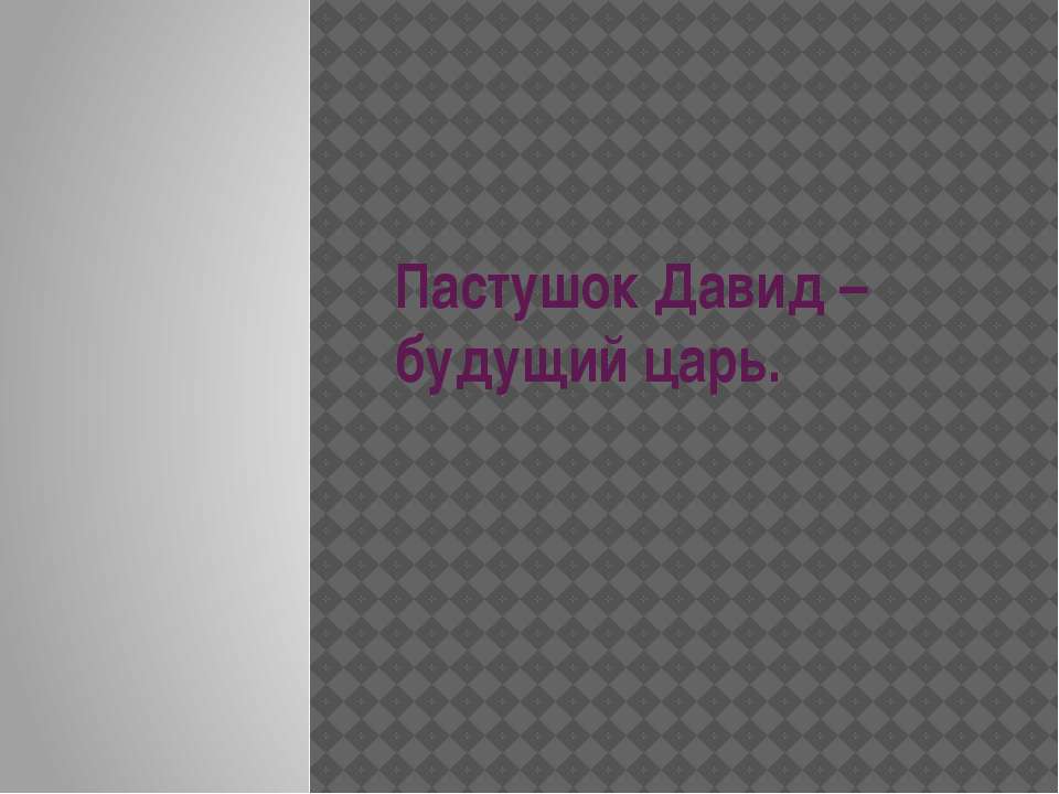 Пастушок Давид – будущий царь - Скачать презентации бесплатно ☑ Презентации по предметам на gdz-books.ru