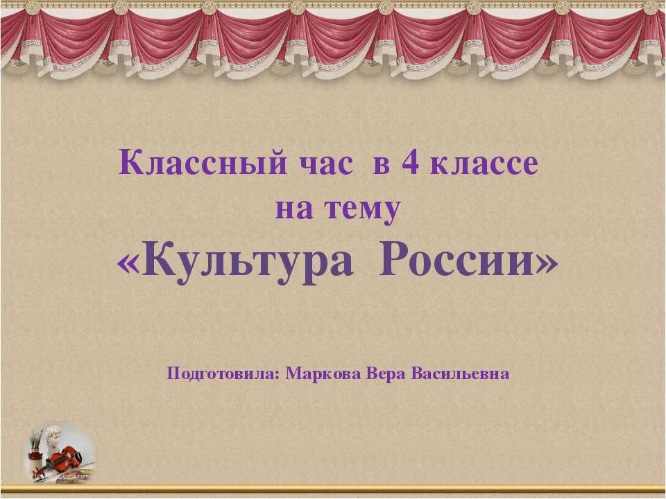 Культура России 4 класс - Скачать презентации бесплатно ☑ Презентации по предметам на gdz-books.ru